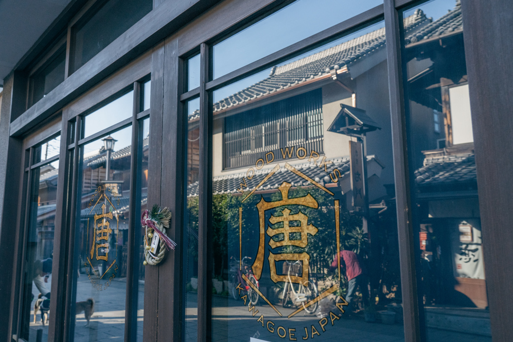 唐木木工店