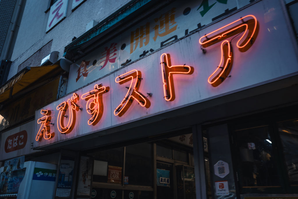 えびすストア