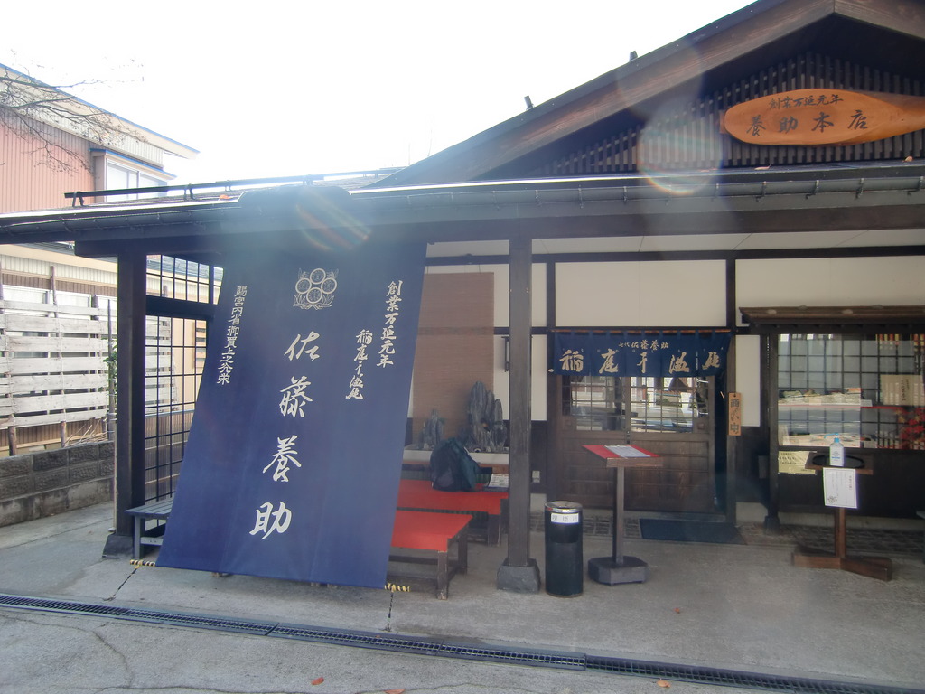 佐藤養助本店