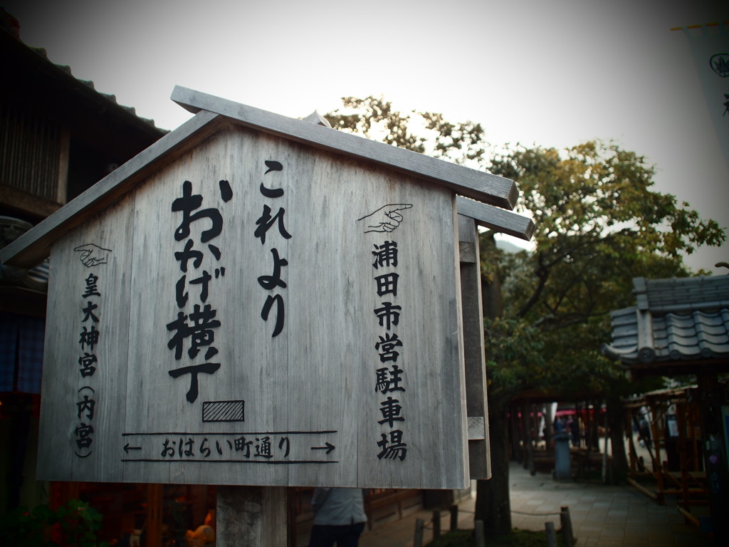 これよりおかげ横丁