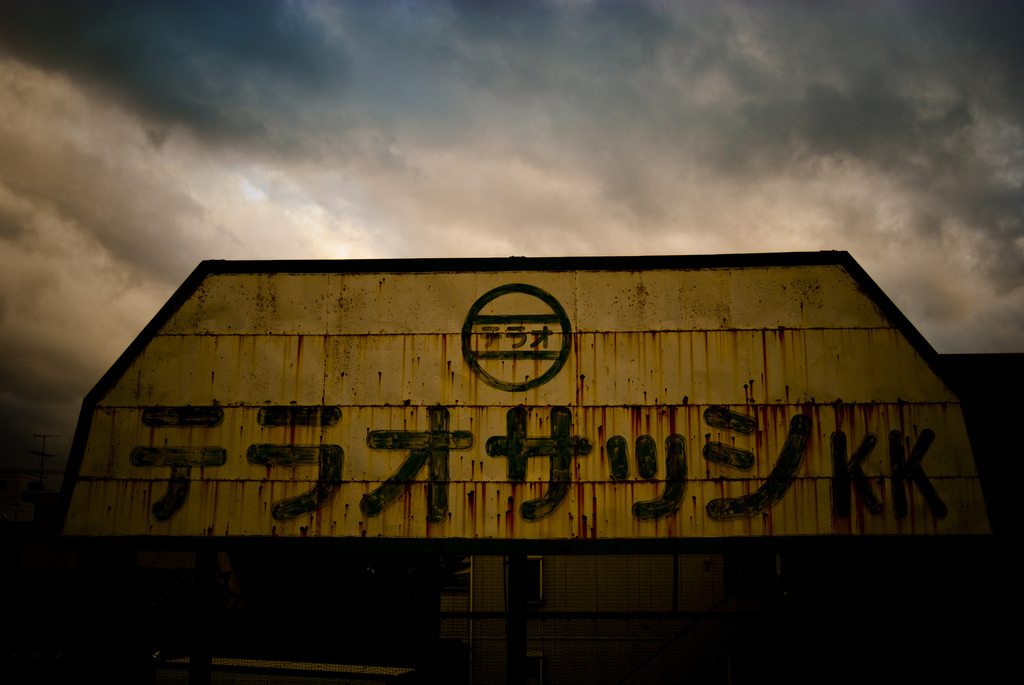 くろがねの匂い