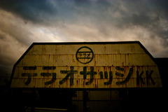 くろがねの匂い