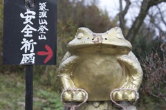 安全祈願