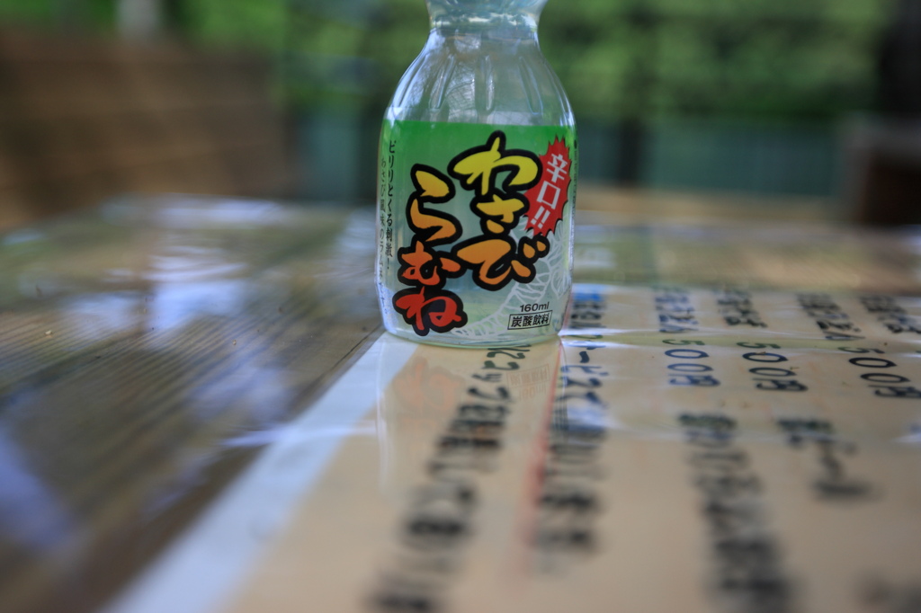 わさびらむね