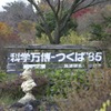 科学万博85