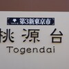 第３新東京市桃源台駅
