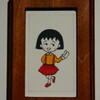 さくらももこ展　㉑
