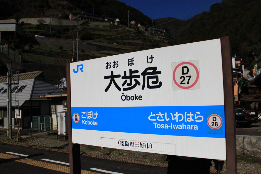 大歩危駅