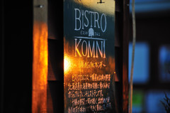 BISTRO　KOMNI　看板