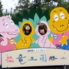記念撮影