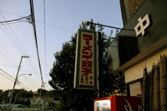 ラーメン・餃子
