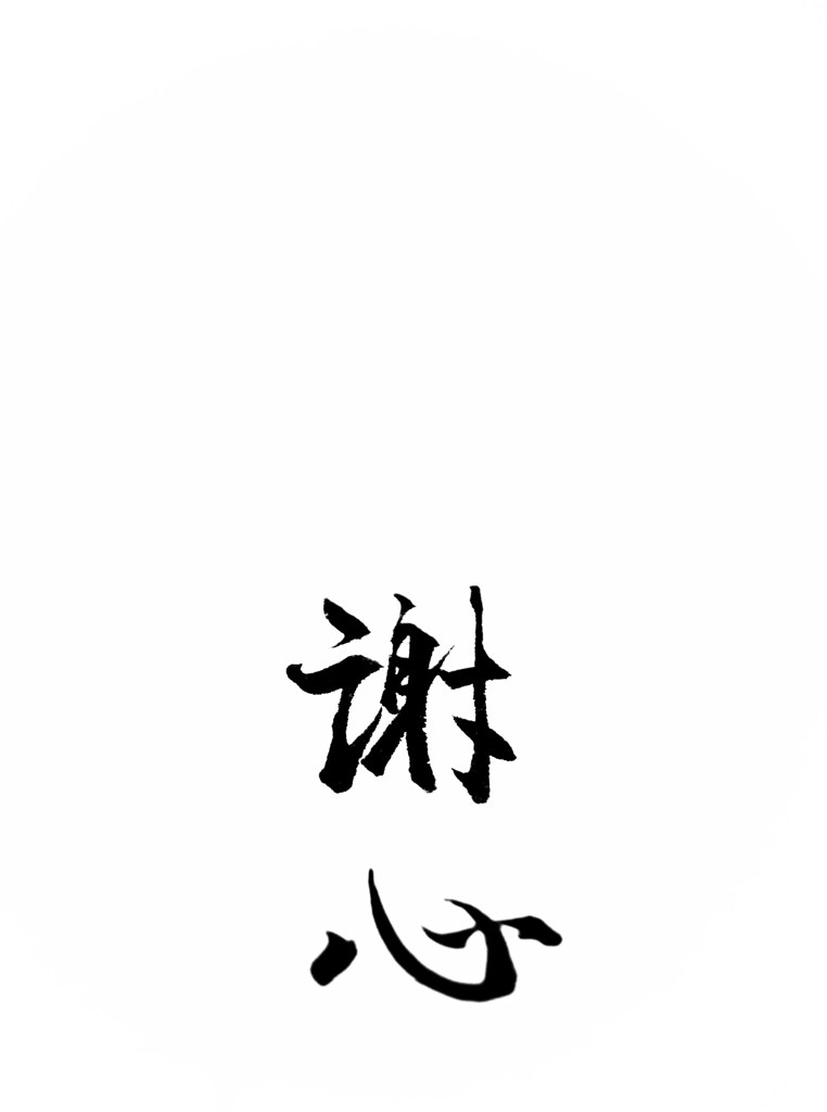 sya-shin