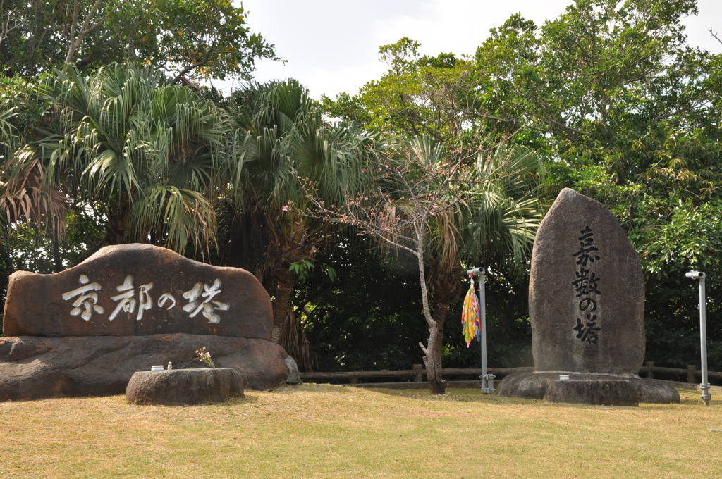 嘉数高台公園・京都の塔