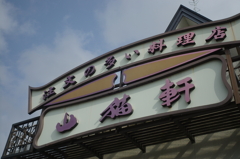 注文の多い料理店
