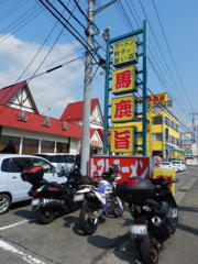 ラーメン「馬鹿旨」