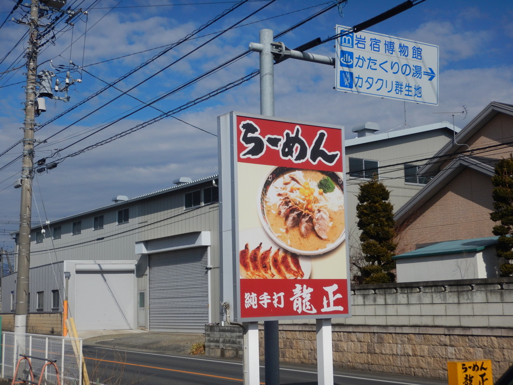 らーめん「龍正」１