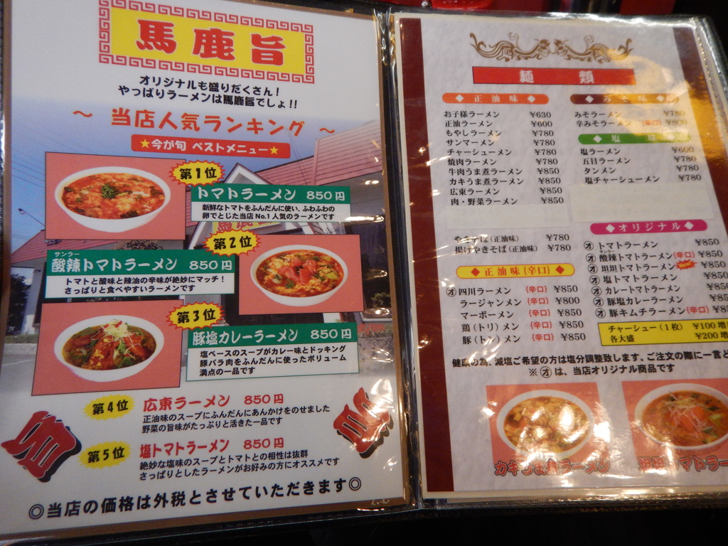 ラーメン「馬鹿旨」２