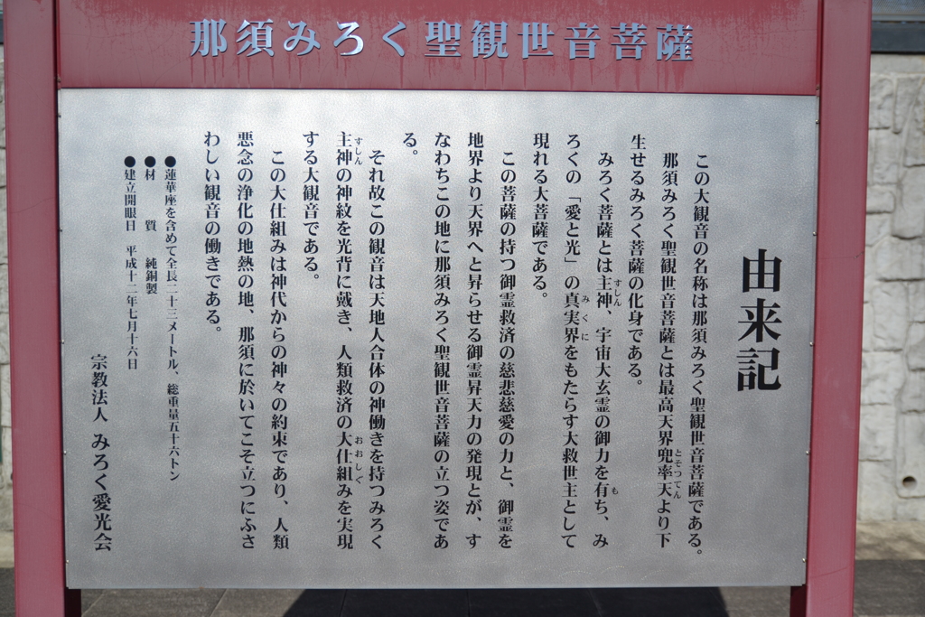那須みろく大観音２