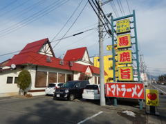 ラーメン「馬鹿旨」