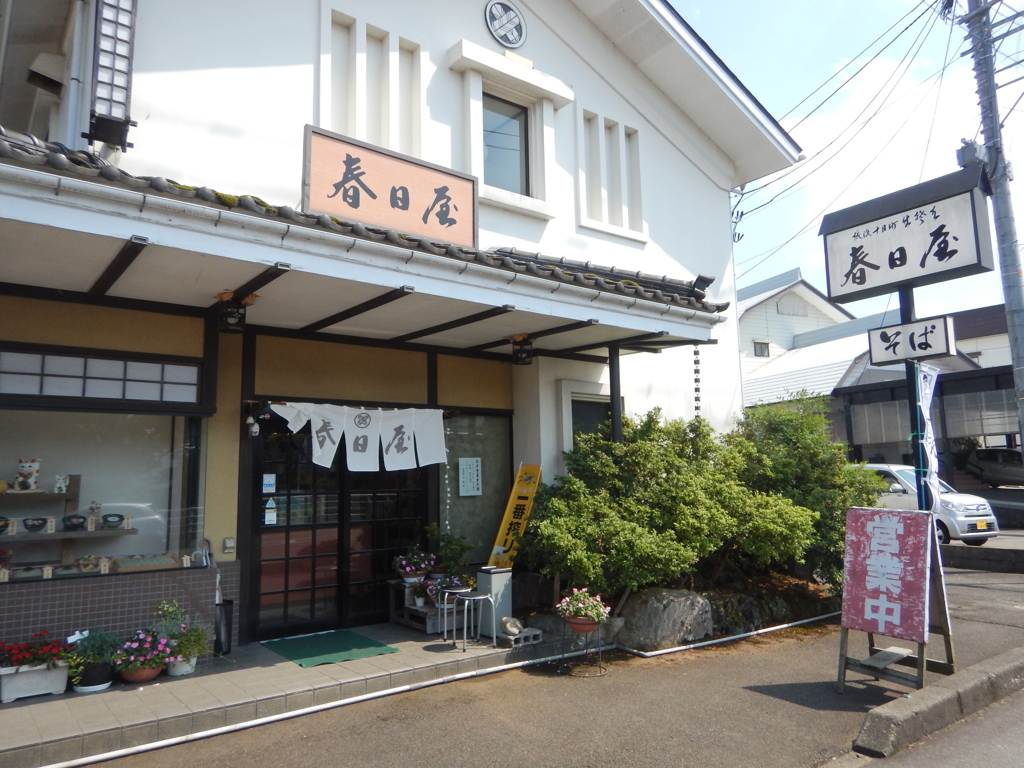 十日町「春日屋」
