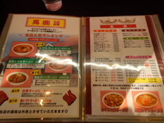 「馬鹿旨」のメニュー