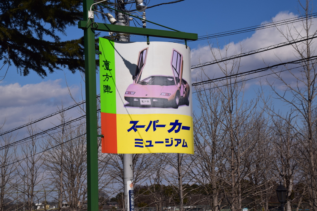 スーパーカーミュージアム１