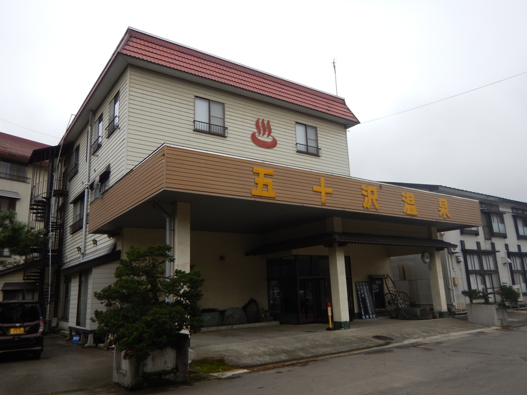 五十沢温泉ゆもと館
