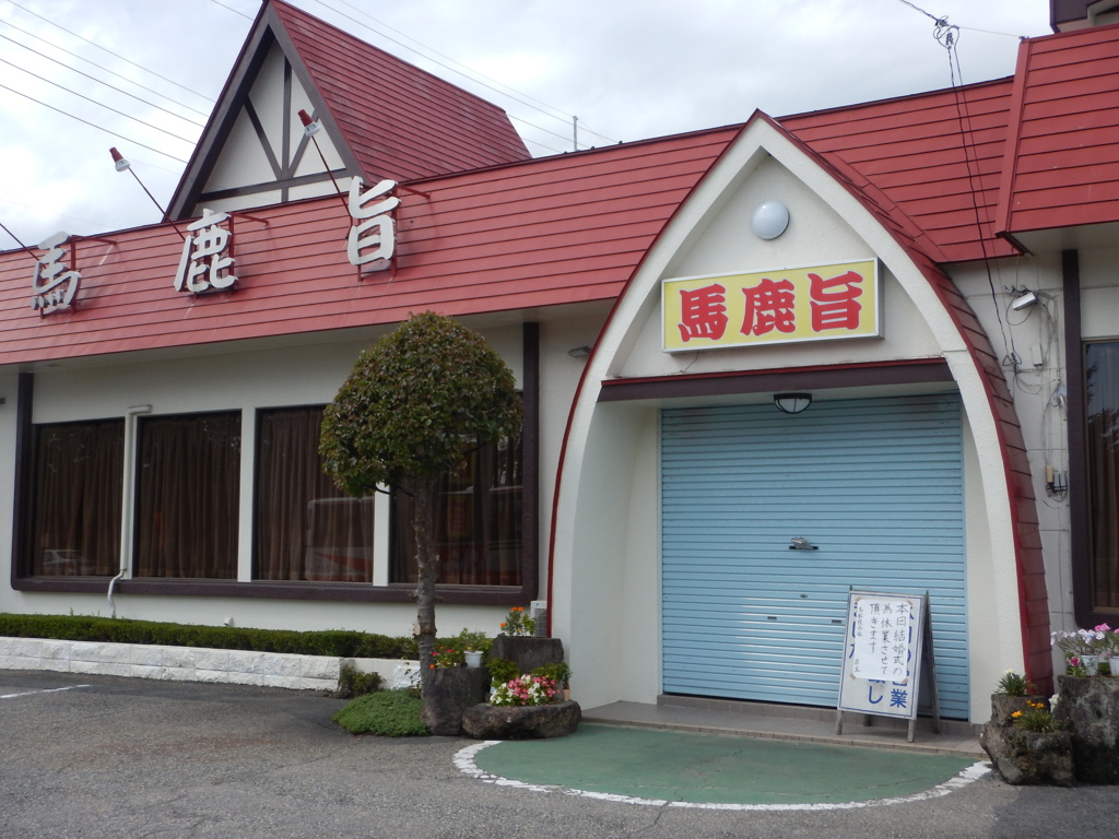 沼田ラーメン「馬鹿旨」