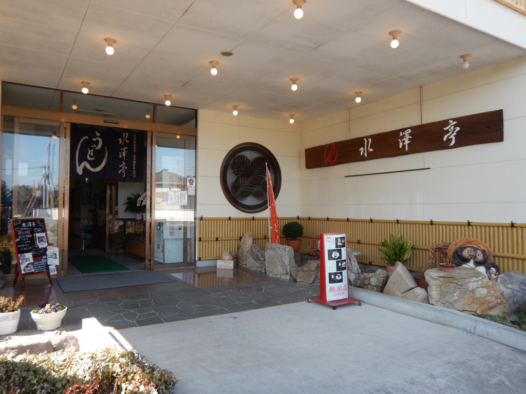 水沢うどん「水澤亭」
