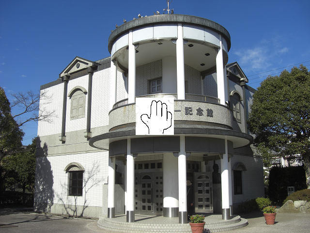 記念館m