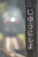 朝の十二所駅