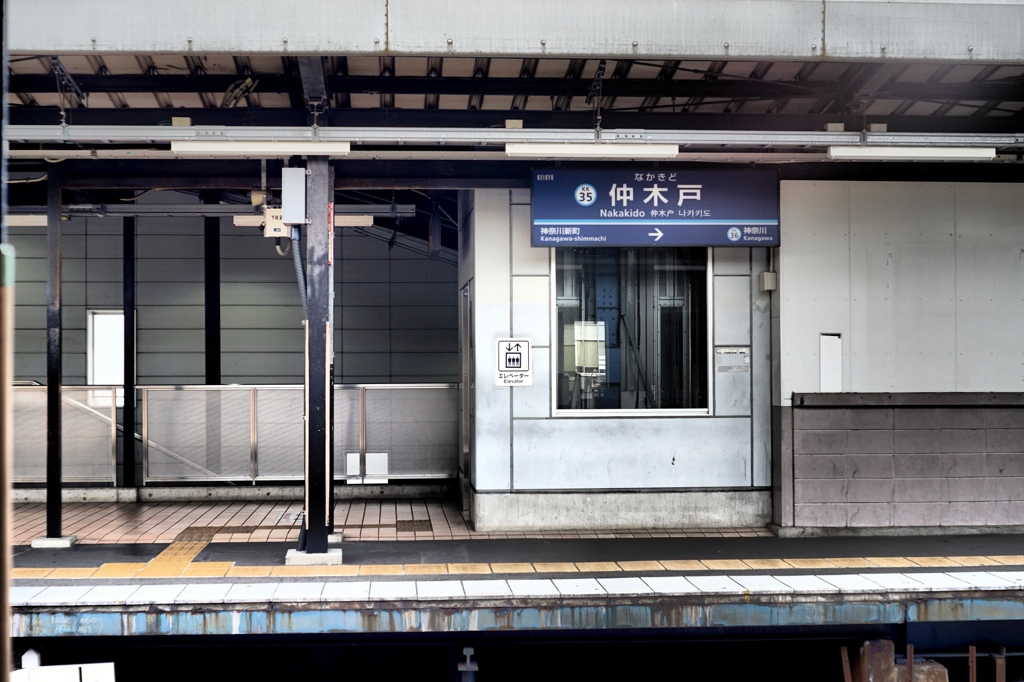 「駅名が変わる前に：京急 仲木戸」