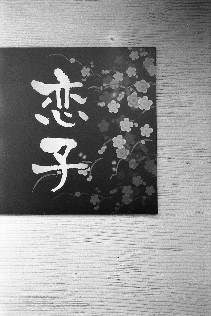 「恋子」 (film)
