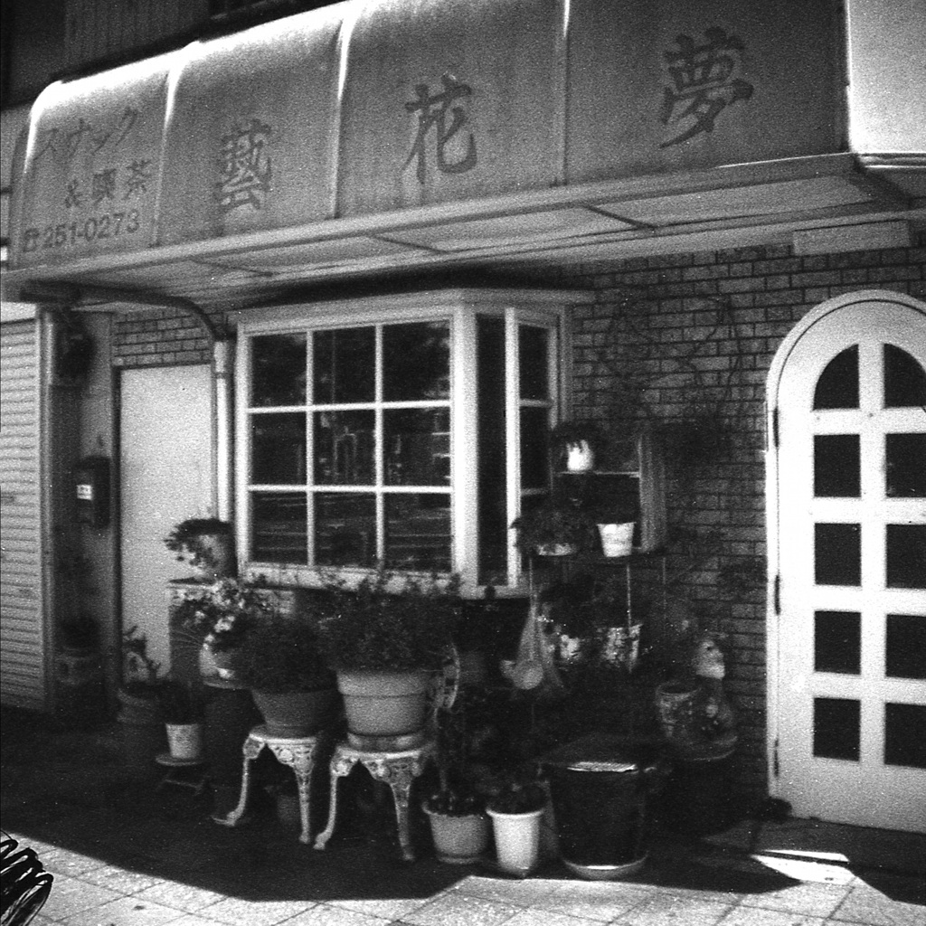 「ToyCameraで：スナック＆喫茶」 (film)