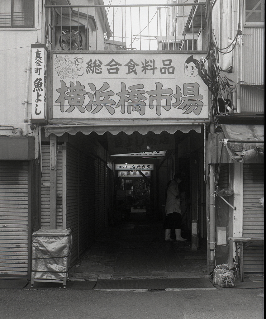 「横浜橋市場」 (film)