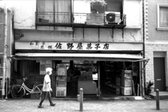 「佐野屋菓子店」 (film)