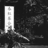 「茶会」 (film:HR20)