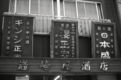 「酒屋」 (film:HR20)