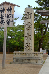 出雲大社2017　神在祭