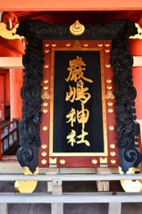 厳島神社2020　10月 早朝　扁額　沖側