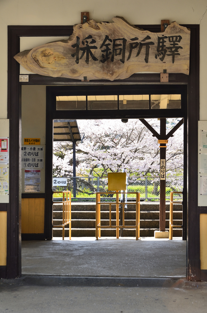 採銅所駅2022-1　駅名表札