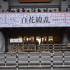 アンジュルム ファーストコンサートツアー2015秋 百花繚乱
