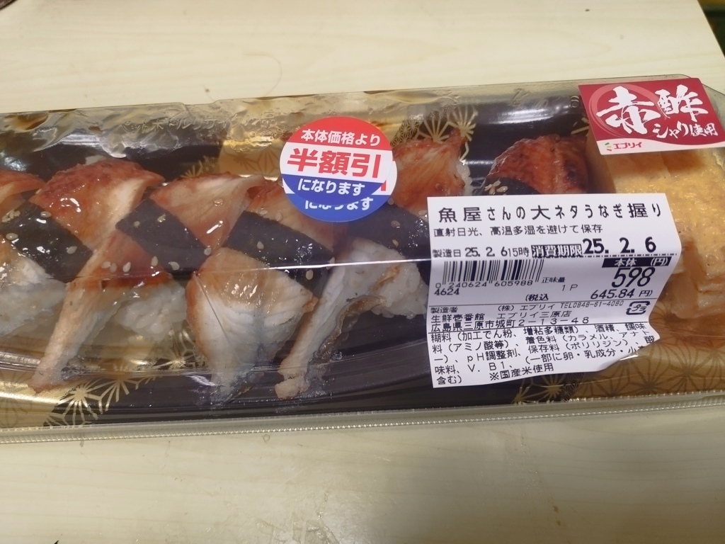 半額のうなぎ握り