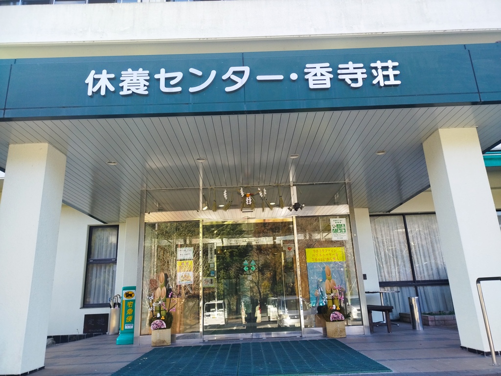 温泉香寺荘
