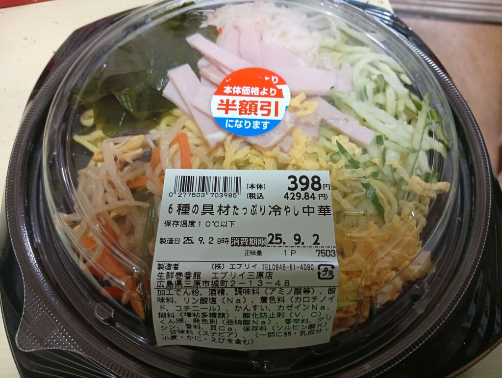 半額の冷やし中華