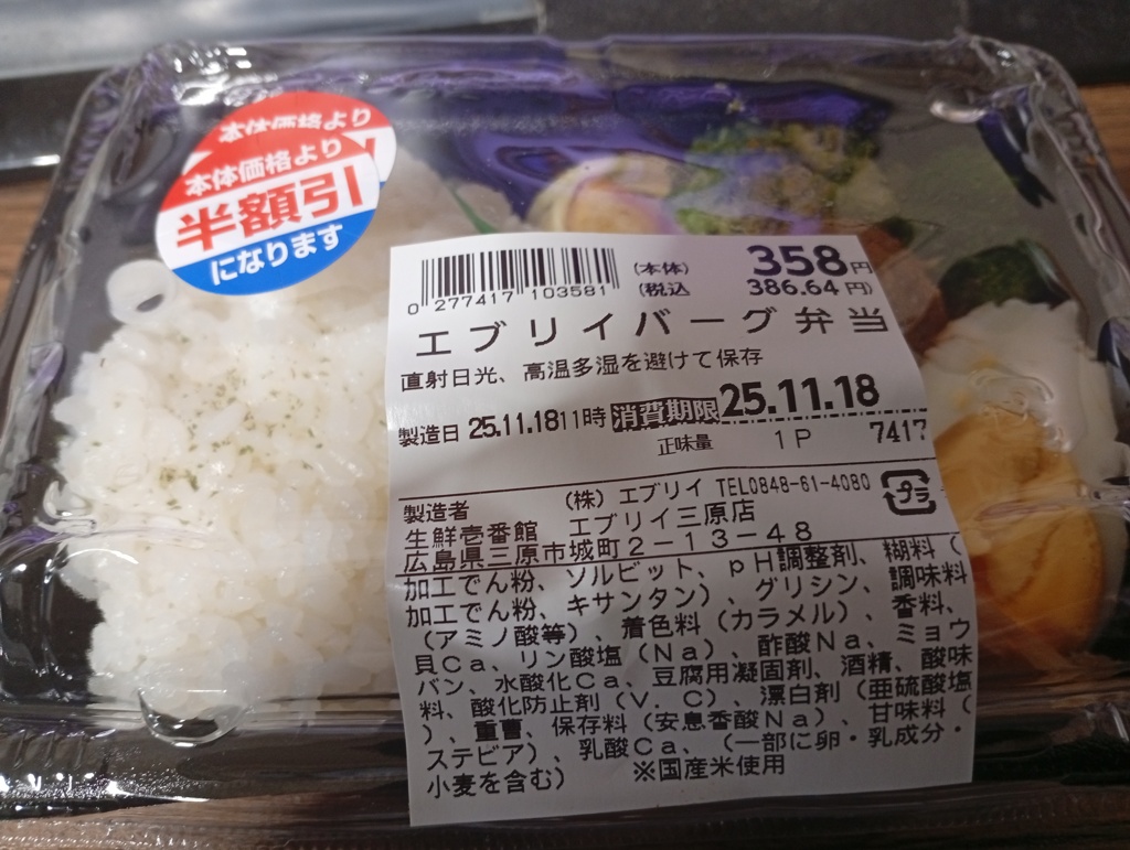 半額のハンバーグ弁当