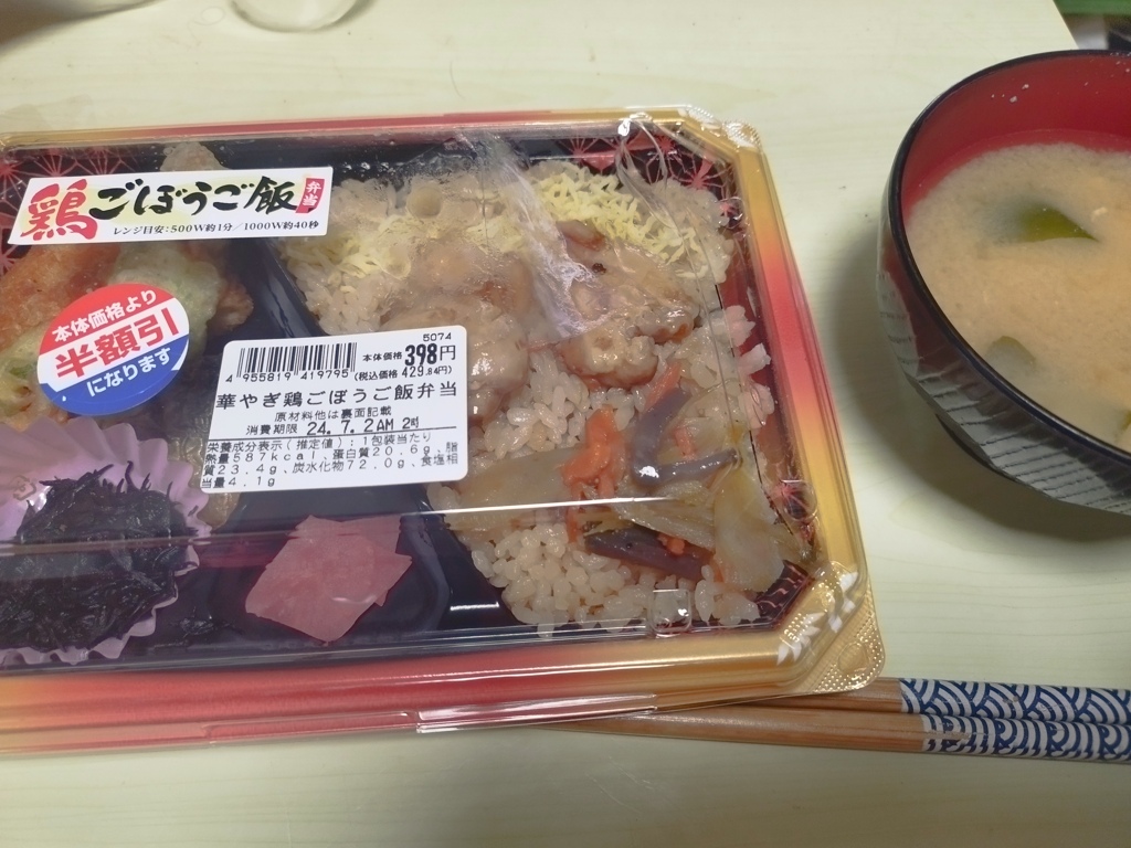 半額のごぼうご飯弁当