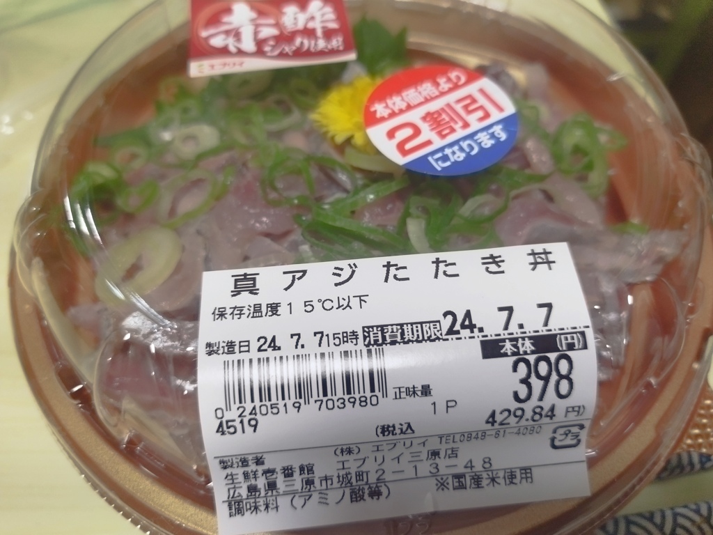 アジのタタキ丼