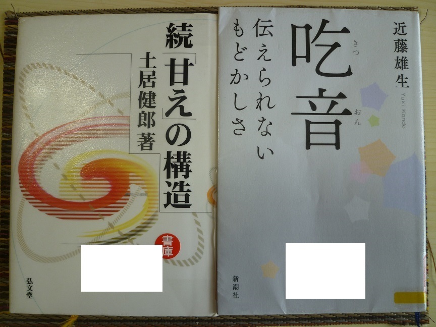 族甘えの構造　吃音　隠し　20200919