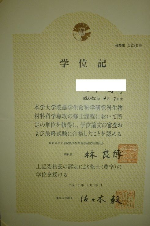 学位証